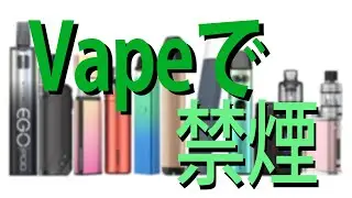 【煙草】たばこが高いと感じたら／Vapeがおすすめ【電子タバコ】
