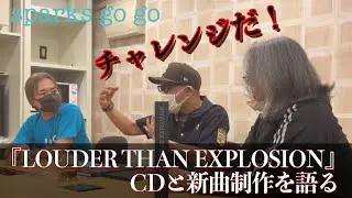 新作『LOUDER THAN EXPLOSION』CDと新曲制作を語る❗