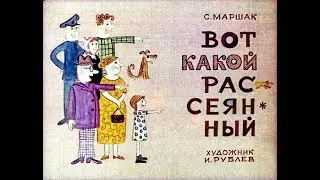 Вот какой рассеянный. С.Я. Маршак. Озвучивает Маргарита Ушакова. 5 лет.