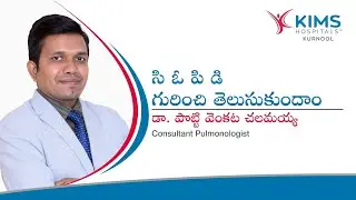 ఊపిరితిత్తుల ఆరోగ్యం: సిఓపిడి (Chronic Obstructive Pulmonary Disease) గురించి తెలుసుకుందాం