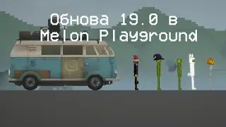 Обновление 19.0 в Melon Playground обзор