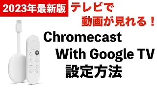 【テレビで動画が見れる！】Chromecast with Google TV の設定方法&使い方