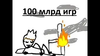 100 млрд игр, но это анимация