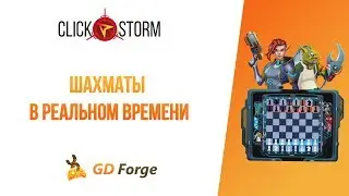 Шахматы в реальном времени для ClickStorm