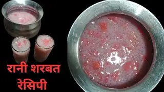 तरबूज का रानी शरबत # Watermelon Rani Sharbat बनाने का अद्भुत तरीका