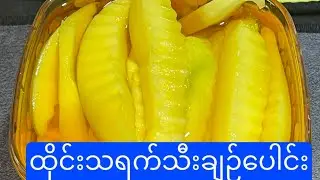 ထိုင်း သရက်သီး ချဉ် တည်နည်း Thai mango pickle