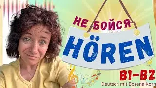 🇩🇪 Hören. Как слышать на 100%, самая действенная формула для лучшего понимания немецкого на слух