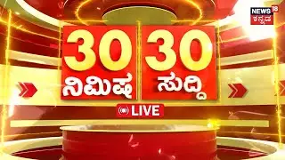 🔴LIVE: ದಿನದ ಪ್ರಮುಖ ಬೆಳವಣಿಗೆಗಳ ಸುದ್ದಿ |Top Kannada News | Karnataka News |Vinay Somaiah Incident