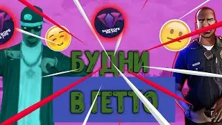 Будни в гетто [3] Santrope rp