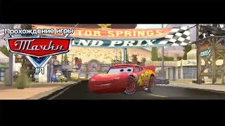Прохождение игры Тачки #1