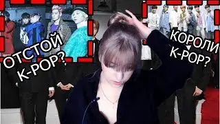 BTS КОРОЛИ K-POP , А BIGBANG ВЧЕРАШНИЙ ДЕНЬ???