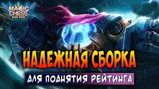 НАДЕЖНАЯ СБОРКА ДЛЯ ПОДНЯТИЯ РЕЙТИНГА! Магические Шахматы Мобайл Легенд / Magic Chess