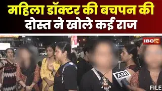 🔴 Kolkata Rape Murder Case: मीडिया के सामने आई महिला डॉक्टर के बचपन की दोस्त। खोल दिए कई सारे राज..