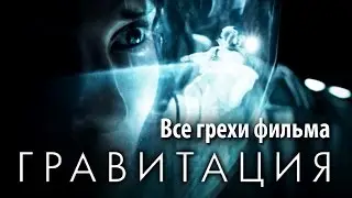 Все грехи фильма 