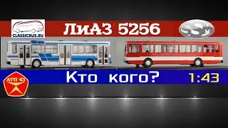 ЛиАЗ 5256🔹️Сравнение масштабных моделей от Classicbus и SSM 
