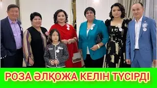 РЫСБАЛА.РОЗА ӘЛҚОЖА ӘПКЕ КЕЛІН ТҮСІРДІ
