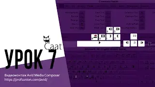 Caat / Урок 7. Первый монтаж. Настройка клавиатуры в Avid Media Composer.