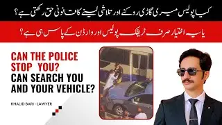 Kya Police Aap Ki Garri Rok Sakti hai or Talashi Le Sakti hai - Advocate High Court