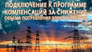 Услуги по организации управления спросом на электроэнергию