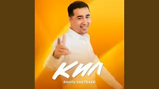 Кил