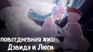 Люси и Дэвид «Повседневная жизнь». Комикс озвучка. Киберпанк: Бегущие по краю