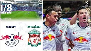 РБ Лейпциг Ливерпуль 1/8 Лига Чемпионов Онлайн Превью