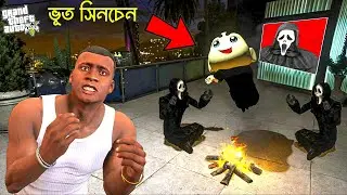 GTA 5 এ সিনচেন হয়েগেল ভূত ! GTA 5 Bangla || GTA V Bangla