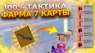 100% ТАКТИКА ФАРМА НА 7 КАРТЕ В НОВОМ МЕТРО РОЯЛЬ | PUBG MOBILE