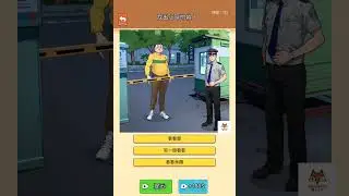 《整個活吧》《Let's Fun》🔥第76關🔥小區查偽人🔥Community 2🔥找出小區的偽人