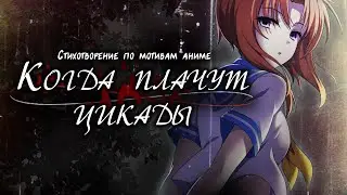 Когда плачут цикады - стихотворение