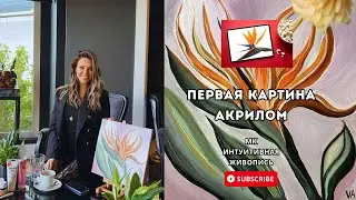 Рисуй со мной акрилом. Мастер- класс для начинающих.