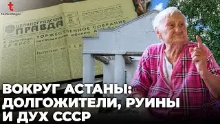 Дамса, Шортанды, Степное. Жизнь рядом с Астаной