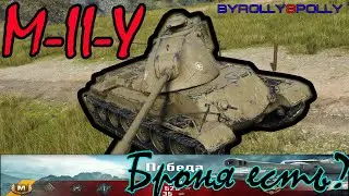 M-II-Y "Броня Есть?"