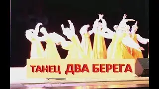 Танец  