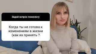 Когда не готов к изменениям в жизни