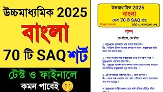 উচ্চমাধ্যমিক বাংলা SAQ সাজেশন 2025 🔥 | hs bengali saq suggestion 2025 | hs bengali test exam #SAQ