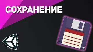 Сохранение игры в Unity (Сериализация данных)