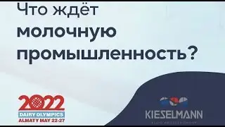 Что ждёт молочную промышленность?