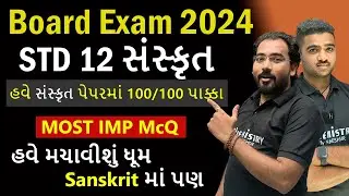 Sanskrut Most IMP McQ With Solution Board Exam 2024 | Sanskrut Board 2024 Paper Solution