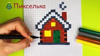 Домик по клеточкам ♥ Как Рисовать Новогодний Домик по Клеточкам