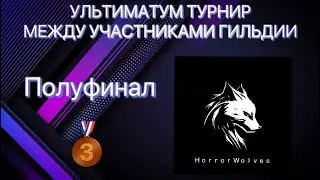 ПОЛУФИНАЛ ТУРНИР УЛЬТИМАТУМ МЕЖДУ ГИЛЬДИЕЙ 🥉