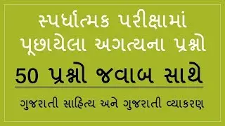 GUJARATI GRAMMAR & SAHITYA  IMP MCQ