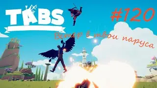 Королева-ночь ► TABS - Totally Accurate Battle Simulator #120