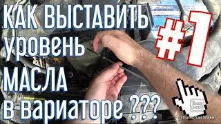 NISSAN X-TRAIL T31/КАК ВЫСТАВИТЬ УРОВЕНЬ МАСЛА В ВАРИАТОРЕ /How to set the oil level in the variator