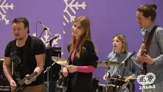 Два Льва - Сладкие Грёзы 2024