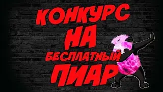Конкурс на пиар! Итоги на 285 подписчиков!!!