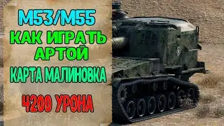 M53/M55 Американская Арта. Как Играть Артой World of Tanks. Карта Малиновка. 4200 Урона