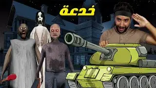 حاولت الهروب بالدبابة وصدمتني جراني بما فعلته 😳 | Granny 3