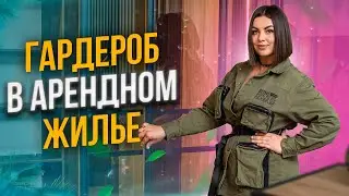 Гардеробная. Как сэкономить и сделать красиво.