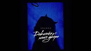 Aramos - Девчонка с моего двора